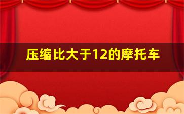 压缩比大于12的摩托车