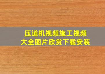 压道机视频施工视频大全图片欣赏下载安装