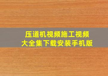 压道机视频施工视频大全集下载安装手机版