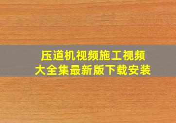 压道机视频施工视频大全集最新版下载安装