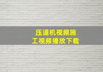 压道机视频施工视频播放下载