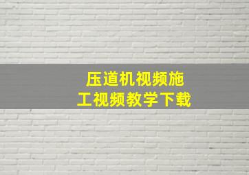 压道机视频施工视频教学下载