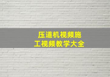 压道机视频施工视频教学大全