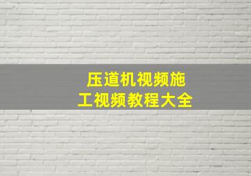 压道机视频施工视频教程大全