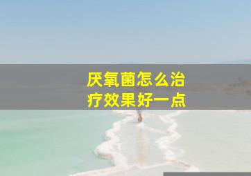 厌氧菌怎么治疗效果好一点