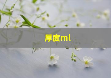 厚度ml