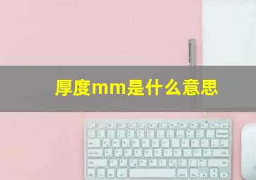 厚度mm是什么意思