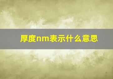 厚度nm表示什么意思