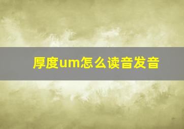 厚度um怎么读音发音