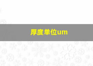 厚度单位um