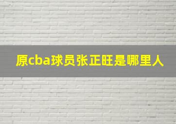 原cba球员张正旺是哪里人