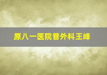 原八一医院普外科王峰