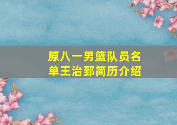 原八一男篮队员名单王治郅简历介绍