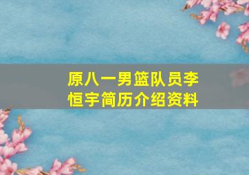 原八一男篮队员李恒宇简历介绍资料