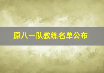 原八一队教练名单公布