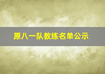 原八一队教练名单公示