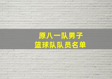 原八一队男子篮球队队员名单