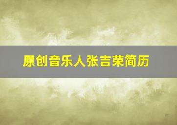 原创音乐人张吉荣简历