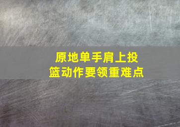 原地单手肩上投篮动作要领重难点