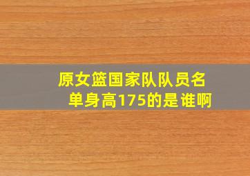 原女篮国家队队员名单身高175的是谁啊