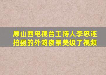 原山西电视台主持人李忠连拍摄的外滩夜景美级了视频