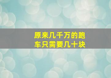 原来几千万的跑车只需要几十块