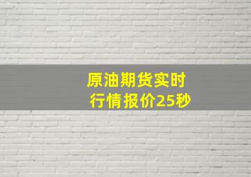 原油期货实时行情报价25秒