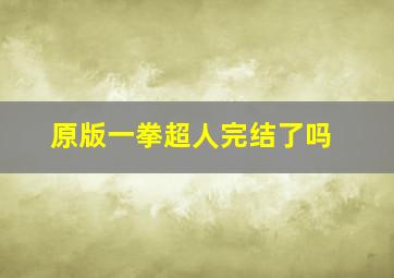 原版一拳超人完结了吗