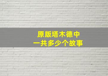 原版塔木德中一共多少个故事