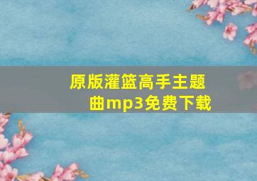 原版灌篮高手主题曲mp3免费下载