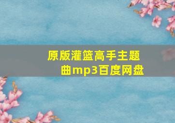 原版灌篮高手主题曲mp3百度网盘