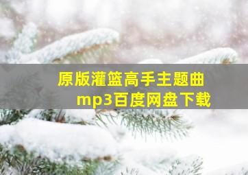 原版灌篮高手主题曲mp3百度网盘下载