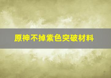 原神不掉紫色突破材料