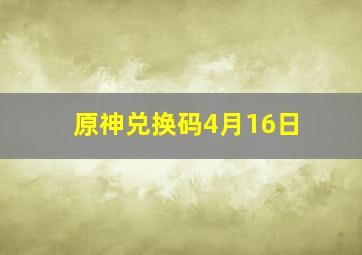 原神兑换码4月16日