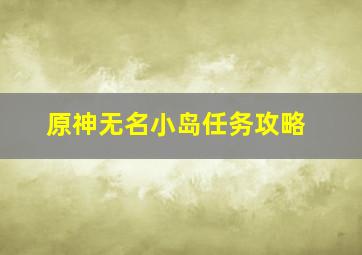 原神无名小岛任务攻略