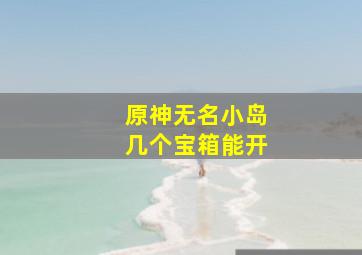 原神无名小岛几个宝箱能开