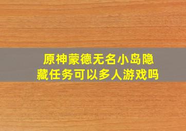 原神蒙德无名小岛隐藏任务可以多人游戏吗