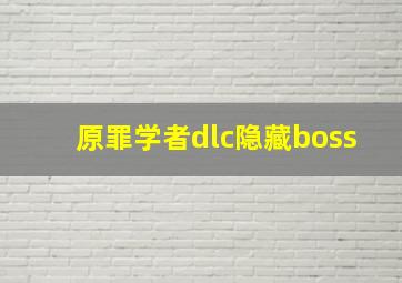 原罪学者dlc隐藏boss