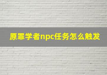 原罪学者npc任务怎么触发