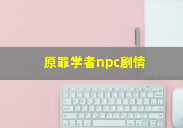 原罪学者npc剧情