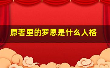 原著里的罗恩是什么人格