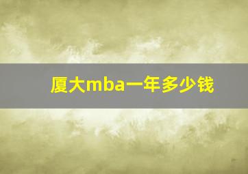 厦大mba一年多少钱