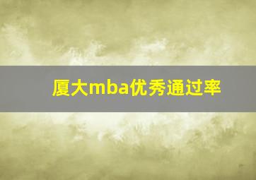 厦大mba优秀通过率