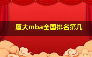 厦大mba全国排名第几