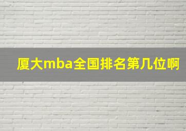 厦大mba全国排名第几位啊