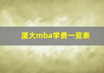 厦大mba学费一览表