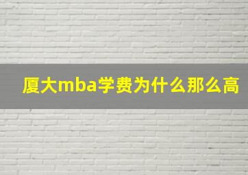 厦大mba学费为什么那么高