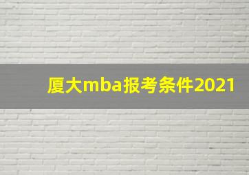 厦大mba报考条件2021