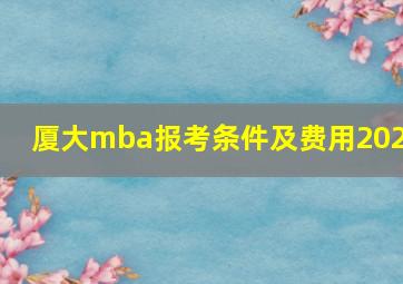 厦大mba报考条件及费用2024