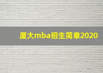 厦大mba招生简章2020